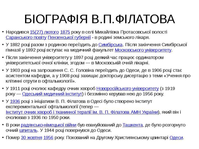 БІОГРАФІЯ В.П.ФІЛАТОВА Народився 15(27) лютого 1875 року в селі Михайлівка Пр...