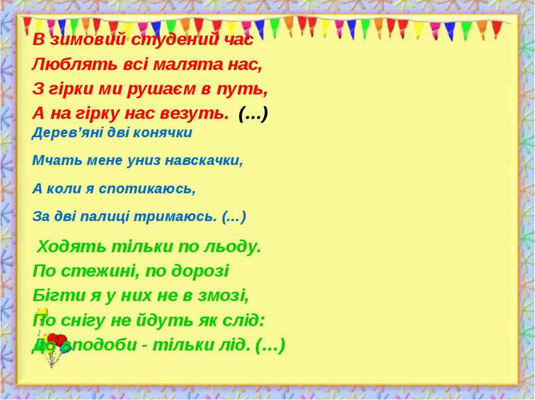 http://aida.ucoz.ru В зимовий студений час Люблять всі малята нас, З гірки ми...