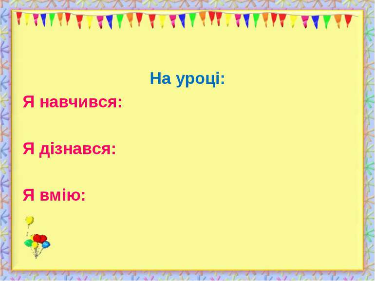 На уроці: Я навчився: Я дізнався: Я вмію: http://aida.ucoz.ru