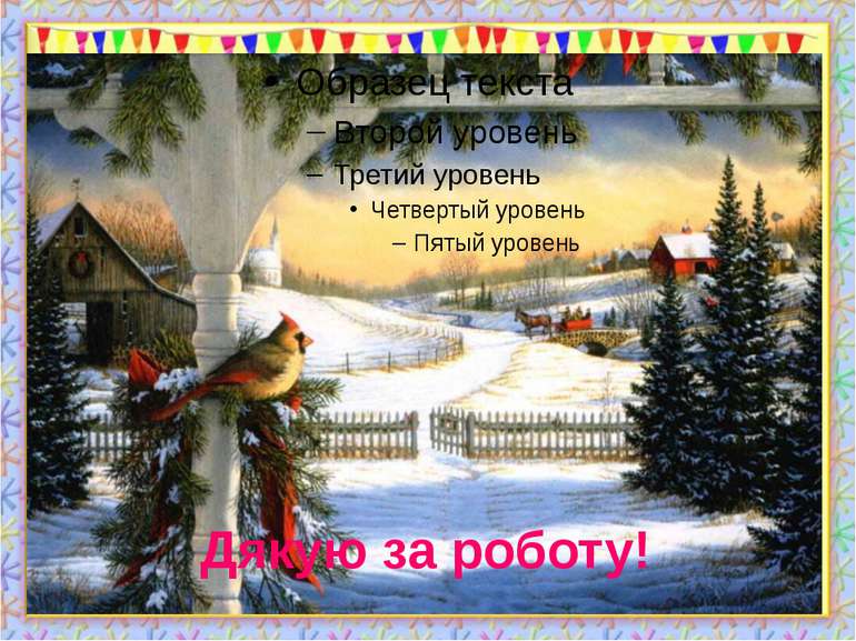 Дякую за роботу! http://aida.ucoz.ru