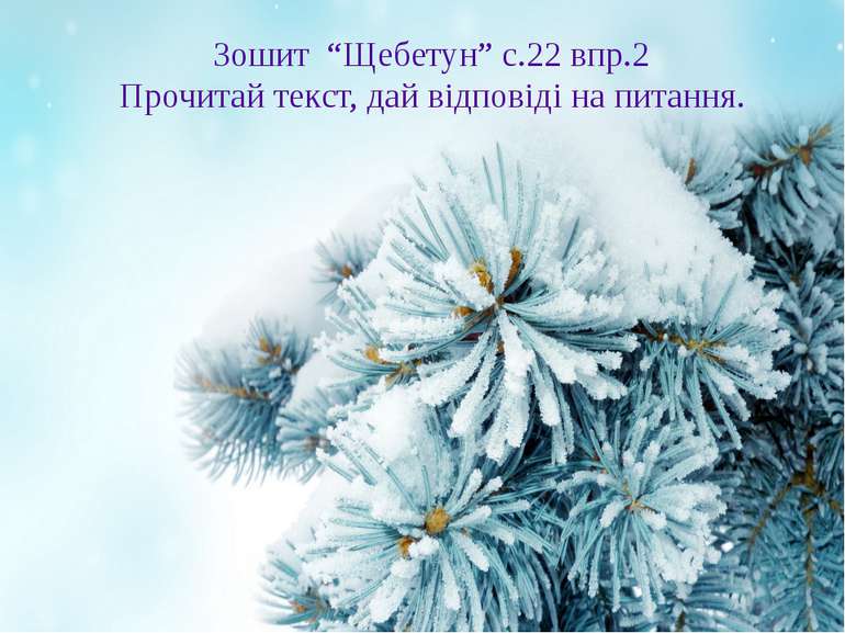 Зошит “Щебетун” с.22 впр.2 Прочитай текст, дай відповіді на питання.