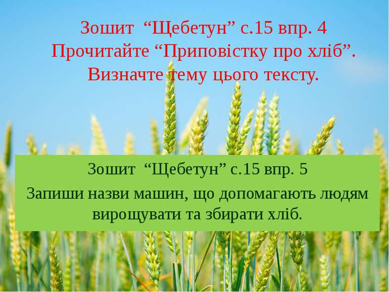 Зошит “Щебетун” с.15 впр. 4 Прочитайте “Приповістку про хліб”. Визначте тему ...