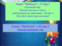 Зошит “Щебетун” с.37 впр.3 -Прочитай твір. -Визнач тип цього тексту. -Дай від...