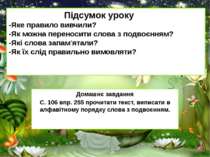 Підсумок уроку -Яке правило вивчили? -Як можна переносити слова з подвоєнням?...