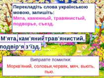 Перекладіть слова українською мовою, запишіть: Мята, каменный, травянистый, п...
