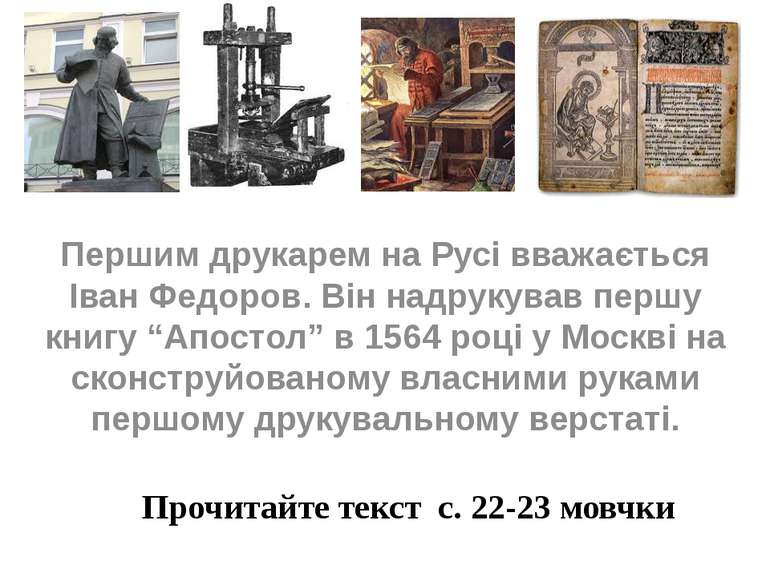 Першим друкарем на Русі вважається Іван Федоров. Він надрукував першу книгу “...