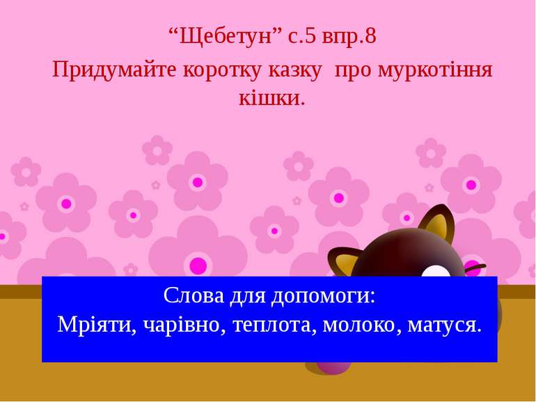 “Щебетун” с.5 впр.8 Придумайте коротку казку про муркотіння кішки. Слова для ...