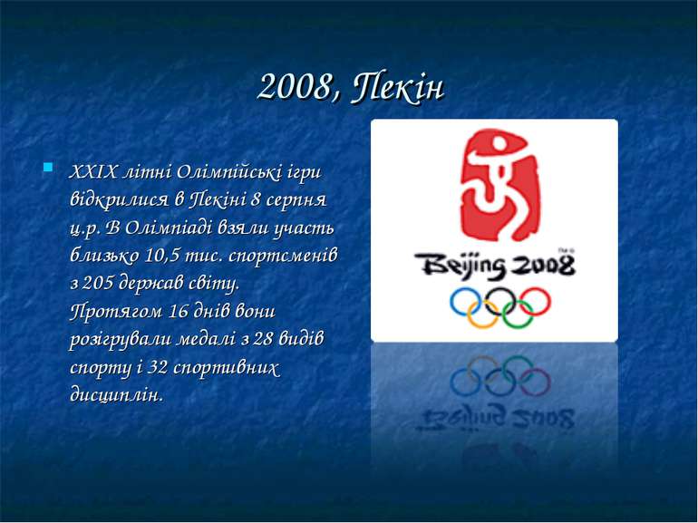 2008, Пекін ХХIХ літні Олімпійські ігри відкрилися в Пекіні 8 серпня ц.р. В О...