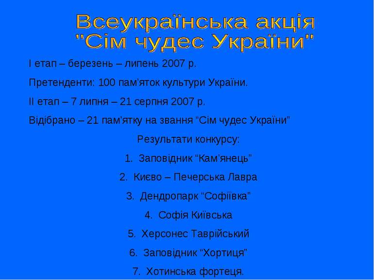 І етап – березень – липень 2007 р. Претенденти: 100 пам’яток культури України...