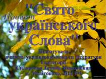 Проведення свята українського Слова
