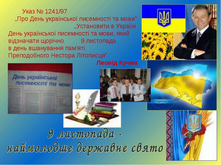Указ № 1241/97 „Про День української писемності та мови”: „Установити в Украї...