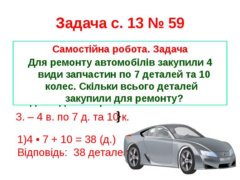 Задача с. 13 № 59 З.- 64 к. Зал.- 12 к. ? } 1) 64 + 12 = 76 (к.) Відповідь: 7...
