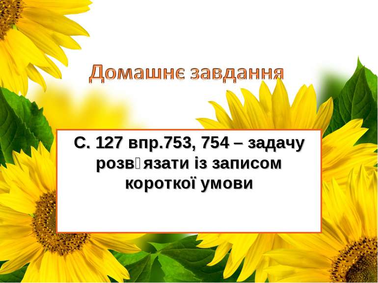 С. 127 впр.753, 754 – задачу розв᾿язати із записом короткої умови