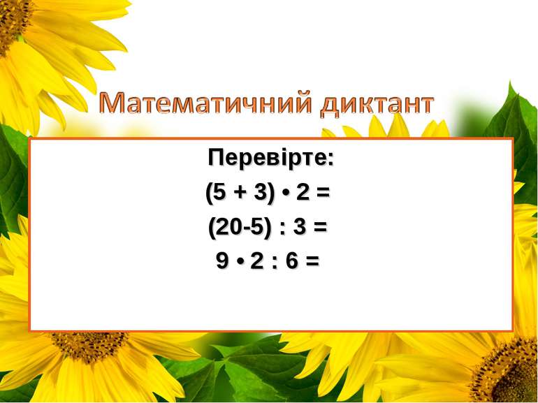 Перевірте: (5 + 3) • 2 = (20-5) : 3 = 9 • 2 : 6 =