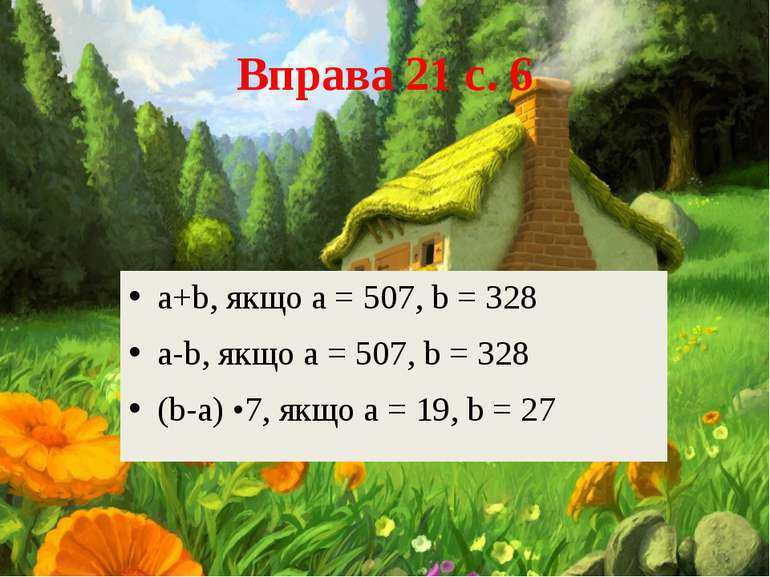 Вправа 21 с. 6 а+b, якщо а = 507, b = 328 a-b, якщо а = 507, b = 328 (b-а) •7...