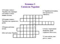 Зупинка 3 Символи України 1.Пташка-символ України, яка підкидає свої яйця в г...