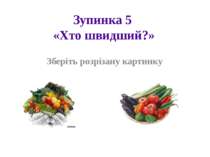 Зупинка 5 «Хто швидший?» Зберіть розрізану картинку