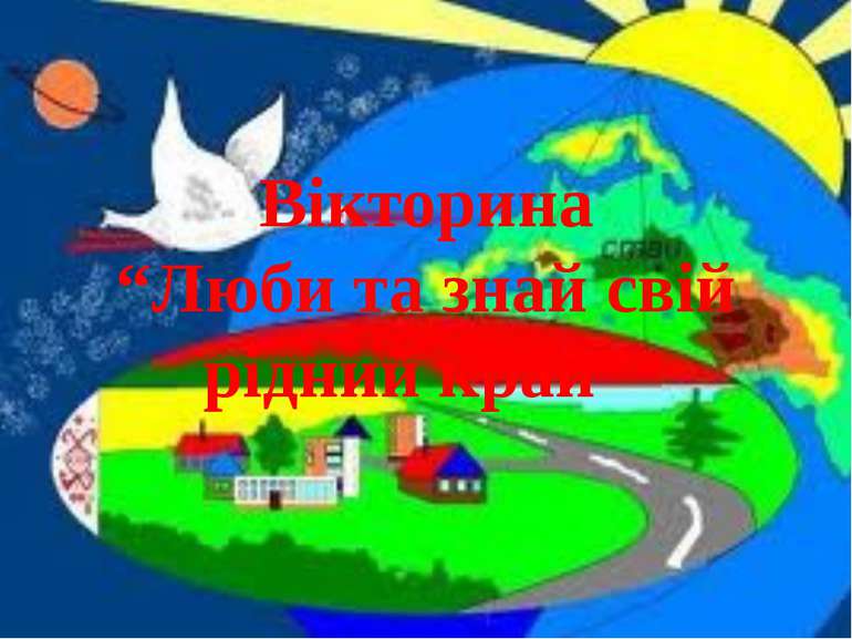 Вікторина “Люби та знай свій рідний край”