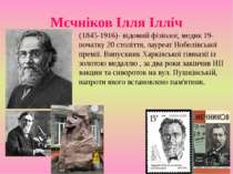 Мєчніков Ілля Ілліч (1845-1916)- відомий фізіолог, медик 19-початку 20 століт...