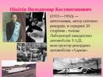 Нікітін Володимир Костянтинович (1911—1992) — автогонщик, автор світових реко...