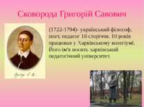 Сковорода Григорій Савович (1722-1794)- український філософ, поет, педагог 18...