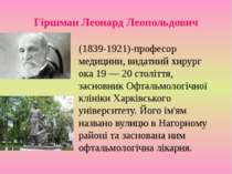 Гіршман Леонард Леопольдович (1839-1921)-професор медицини, видатний хирург о...