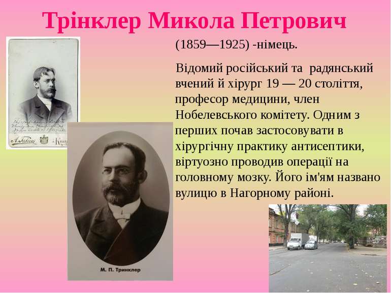 Трінклер Микола Петрович (1859—1925) -німець. Відомий російський та радянськи...