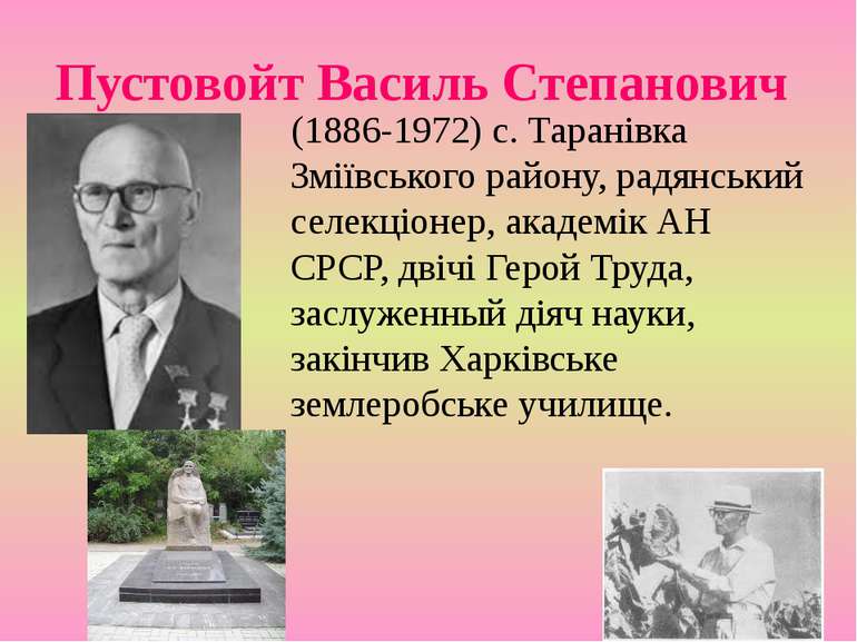 Пустовойт Василь Степанович (1886-1972) с. Таранівка Зміївського району, радя...