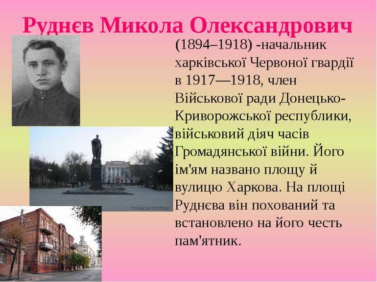 Руднєв Микола Олександрович (1894–1918) -начальник харківської Червоної гвард...