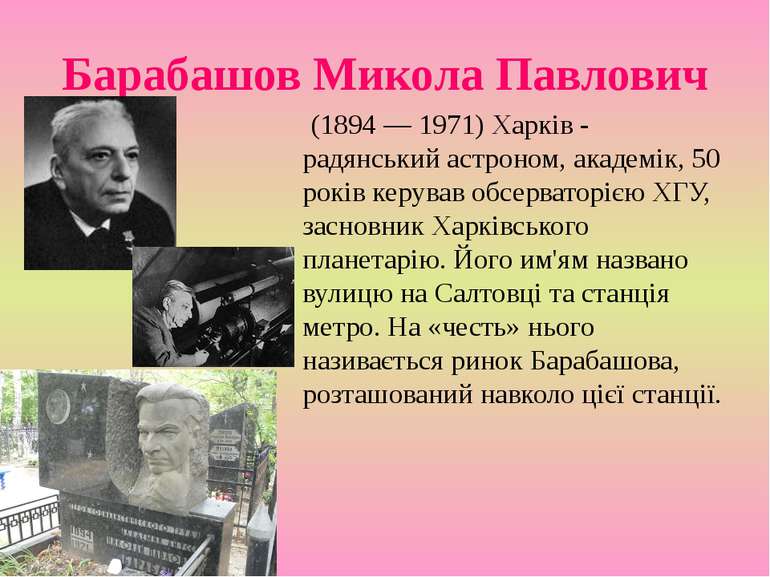 Барабашов Микола Павлович (1894 — 1971) Харків - радянський астроном, академі...