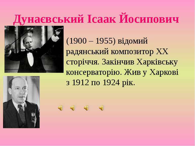 Дунаєвський Ісаак Йосипович (1900 – 1955) відомий радянський композитор XX ст...