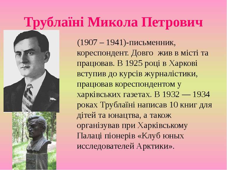 Трублаїні Микола Петрович (1907 – 1941)-письменник, кореспондент. Довго жив в...