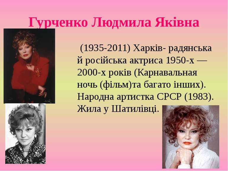 Гурченко Людмила Яківна (1935-2011) Харків- радянська й російська актриса 195...
