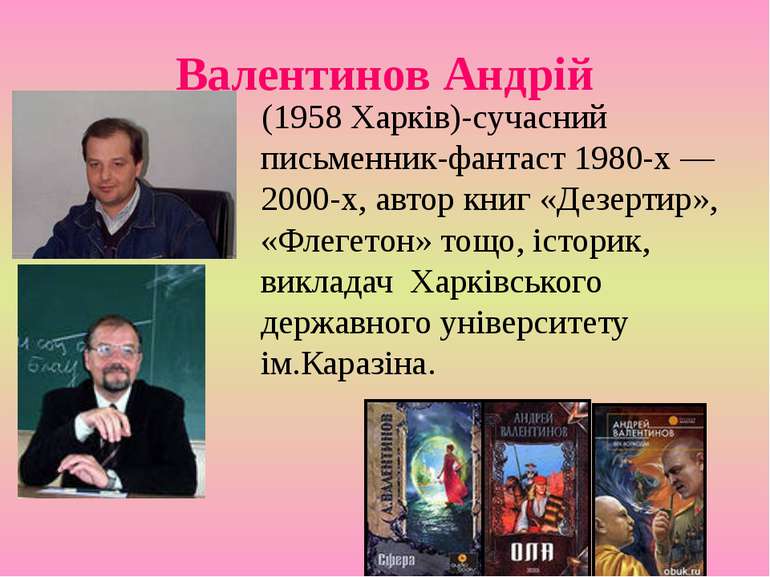 Валентинов Андрій (1958 Харків)-сучасний письменник-фантаст 1980-х — 2000-х, ...