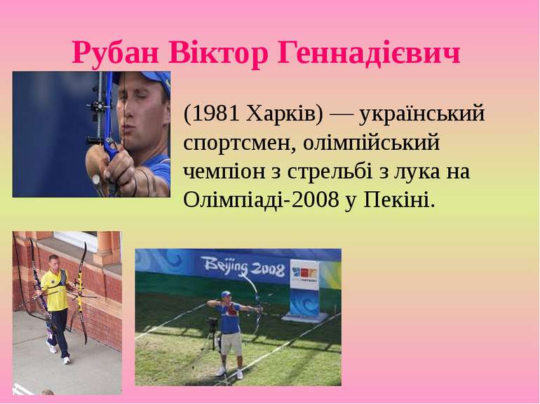 Рубан Віктор Геннадієвич (1981 Харків) — український спортсмен, олімпійський ...