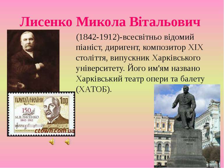 Лисенко Микола Вітальович (1842-1912)-всесвітньо відомий піаніст, диригент, к...