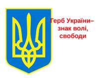 Герб України– знак волі, свободи