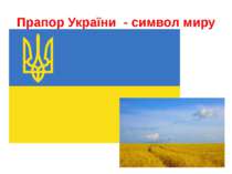 Прапор України - символ миру