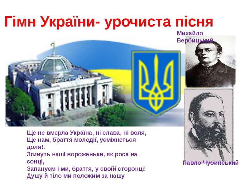 Гімн України- урочиста пісня Ще не вмерла Україна, ні слава, ні воля, Ще нам,...