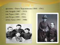 Сім’я дружина – Ольга Хоружинська (1864 – 1941) син Андрій (1887 – 1913) син ...