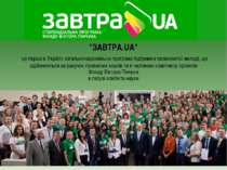 "ЗАВТРА.UA" це перша в Україні загальнонаціональна програма підтримки таланов...