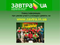 Повну інформацію про умови участі у конкурсі дивись на www.zavtra.in.ua