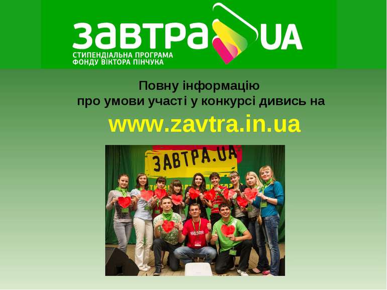 Повну інформацію про умови участі у конкурсі дивись на www.zavtra.in.ua