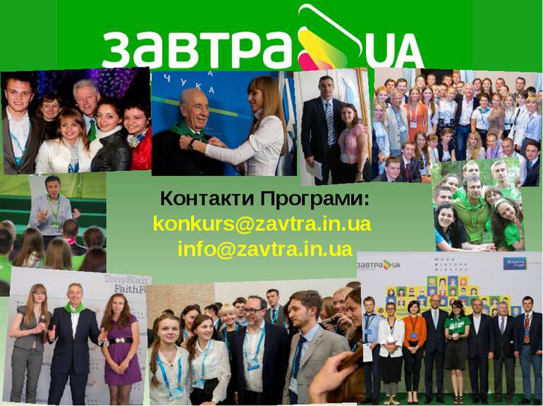 Контакти Програми: konkurs@zavtra.in.ua info@zavtra.in.ua