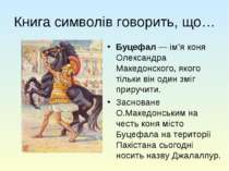 Книга символів говорить, що… Буцефал — ім’я коня Олександра Македонского, яко...
