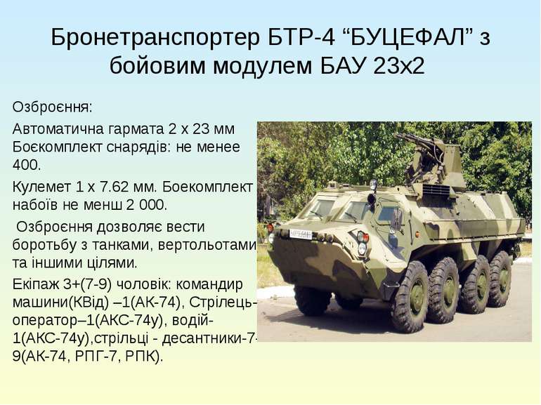 Бронетранспортер БТР-4 “БУЦЕФАЛ” з бойовим модулем БАУ 23х2 Озброєння: Автома...