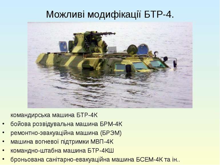 Можливі модифікації БТР-4. командирська машина БТР-4К бойова розвідувальна ма...