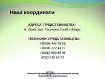 АДРЕСА ПРЕДСТАВНИЦТВА: м. Львів, вул. Тесленка 2,вхід з двору; ТЕЛЕФОНИ ПРЕДС...