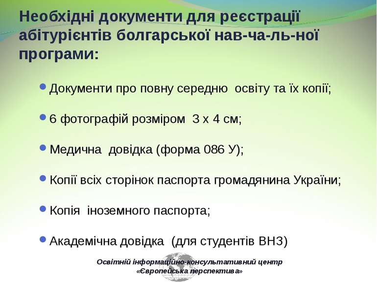 Необхідні документи для реєстрації абітурієнтів болгарської нав ча ль ної про...