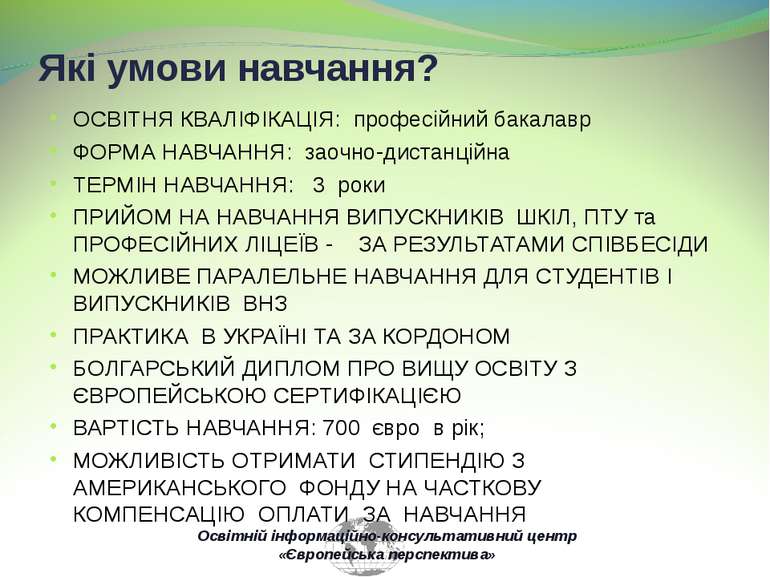 Які умови навчання? ОСВІТНЯ КВАЛІФІКАЦІЯ: професійний бакалавр ФОРМА НАВЧАННЯ...